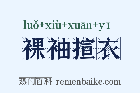 裸袖揎衣是什么意思的图片